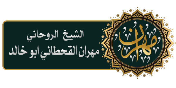 جلب الحبيب - الشيخ الروحاني مهران القحطاني ابوخالد